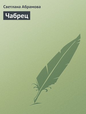 cover image of Чабрец